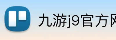 九游j9官方网站入口 logo
